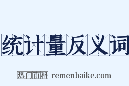 统计量反义词是什么意思的图片